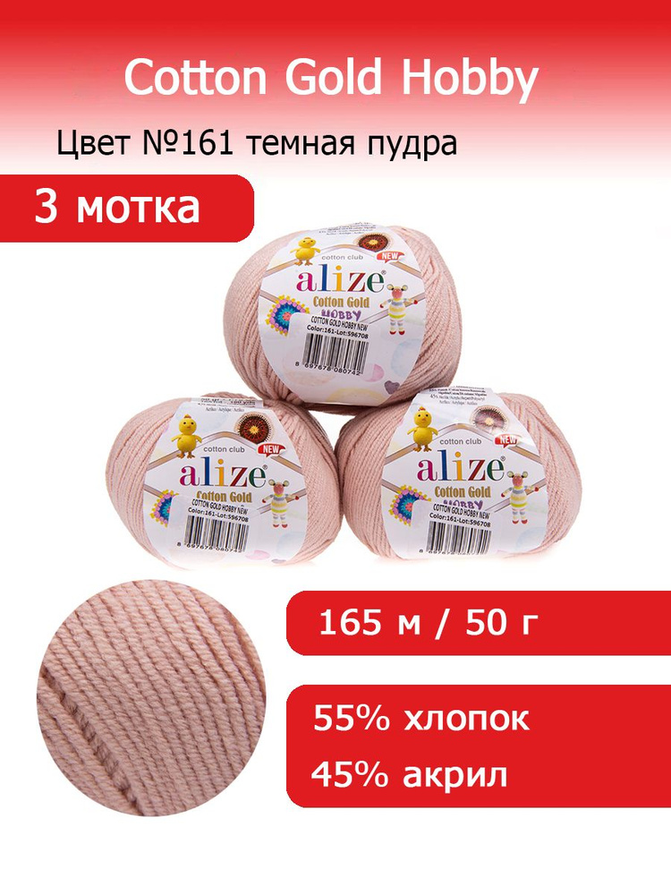 Пряжа для вязания Ализе Коттон Голд Хобби (Alize Cotton Gold Hobby new) цвет №161 темная пудра комплект #1