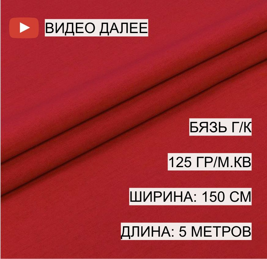 Бязь красная, 1,5*5 м, плотность 125 гр/м.кв., А-ТЕКСТИЛЬ, 100% хлопок, гладкокрашеная, г/к  #1