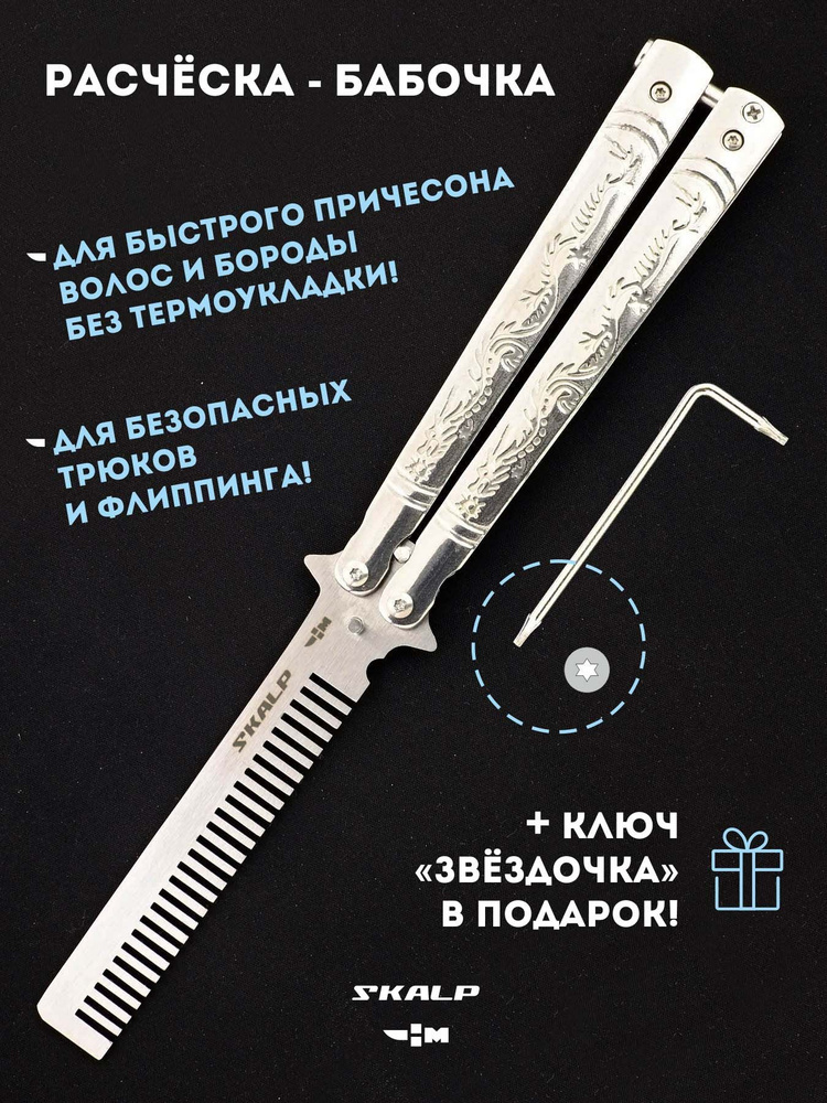 Нож бабочка тренировочный с клинком расческой Ножемир SKALP серебристый BRA-19  #1