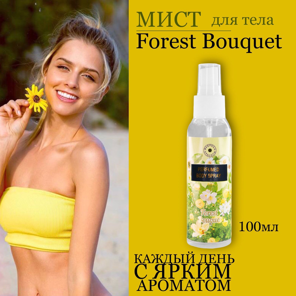 Парфюмированный спрей для тела, мист увлажняющий с ароматом "Forest Bouquet", 100 мл  #1