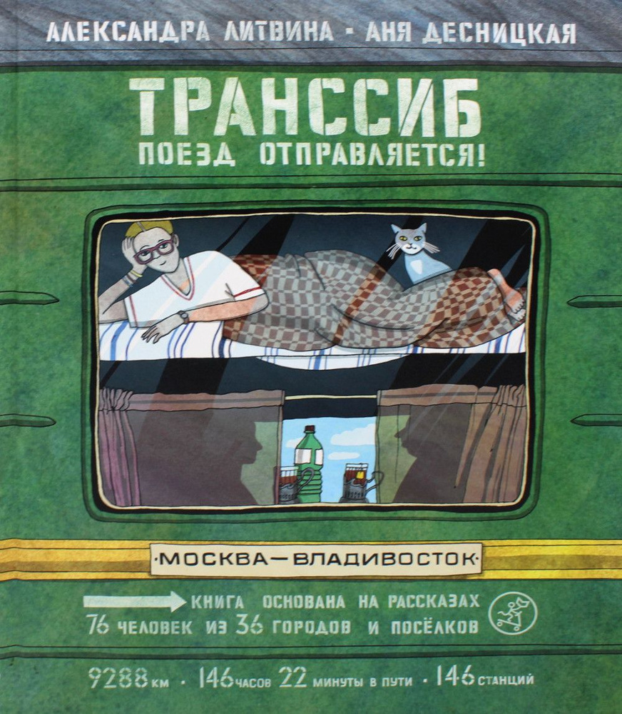 Транссиб. Поезд отправляется!. 3-е изд. - купить с доставкой по выгодным  ценам в интернет-магазине OZON (780199372)