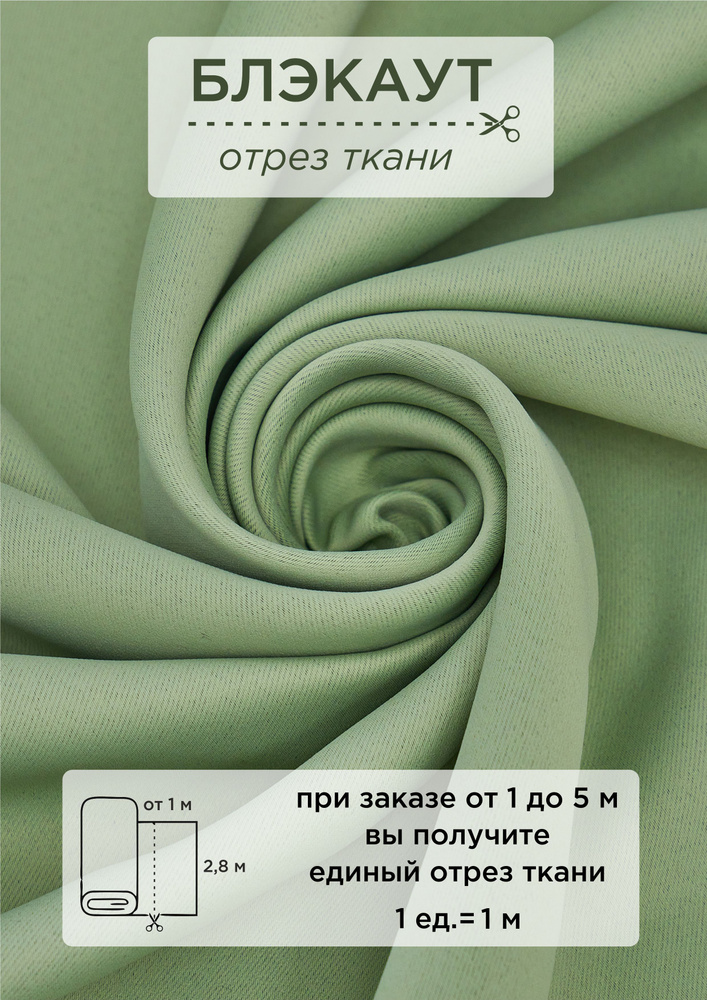 Ткань на отрез от 1 метра ВсеТканиТут "Блэкаут Bacio" высота 280см  #1