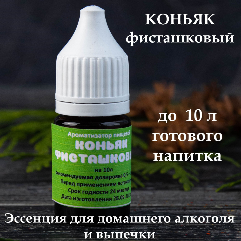 Эссенция - ароматизатор пищевой для самогона Коньяк фисташковый (вкусовой концентрат), на 10 л, 10 мл #1