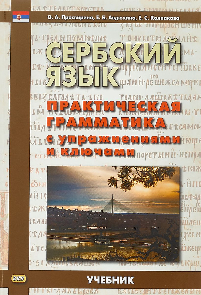 Сербский язык. Практическая грамматика с упражнениями и ключами | Просвирина Ольга Артемовна, Колпакова #1