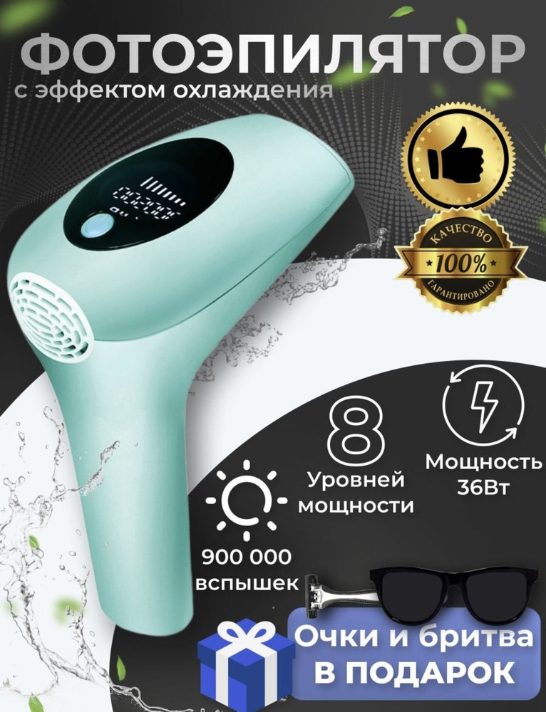 Лазерный эпилятор IPL с эффектом охлаждения, Фотоэпилятор женский для всего тела, Косметический эпилятор #1
