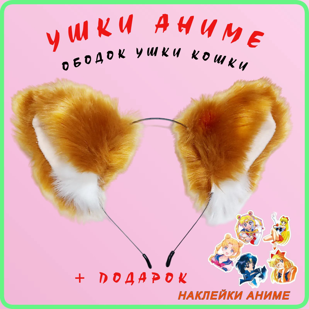Ободок Аниме ушки кошки, для вечеринок, на праздник, в ПОДАРОК наклейки аниме!!!  #1