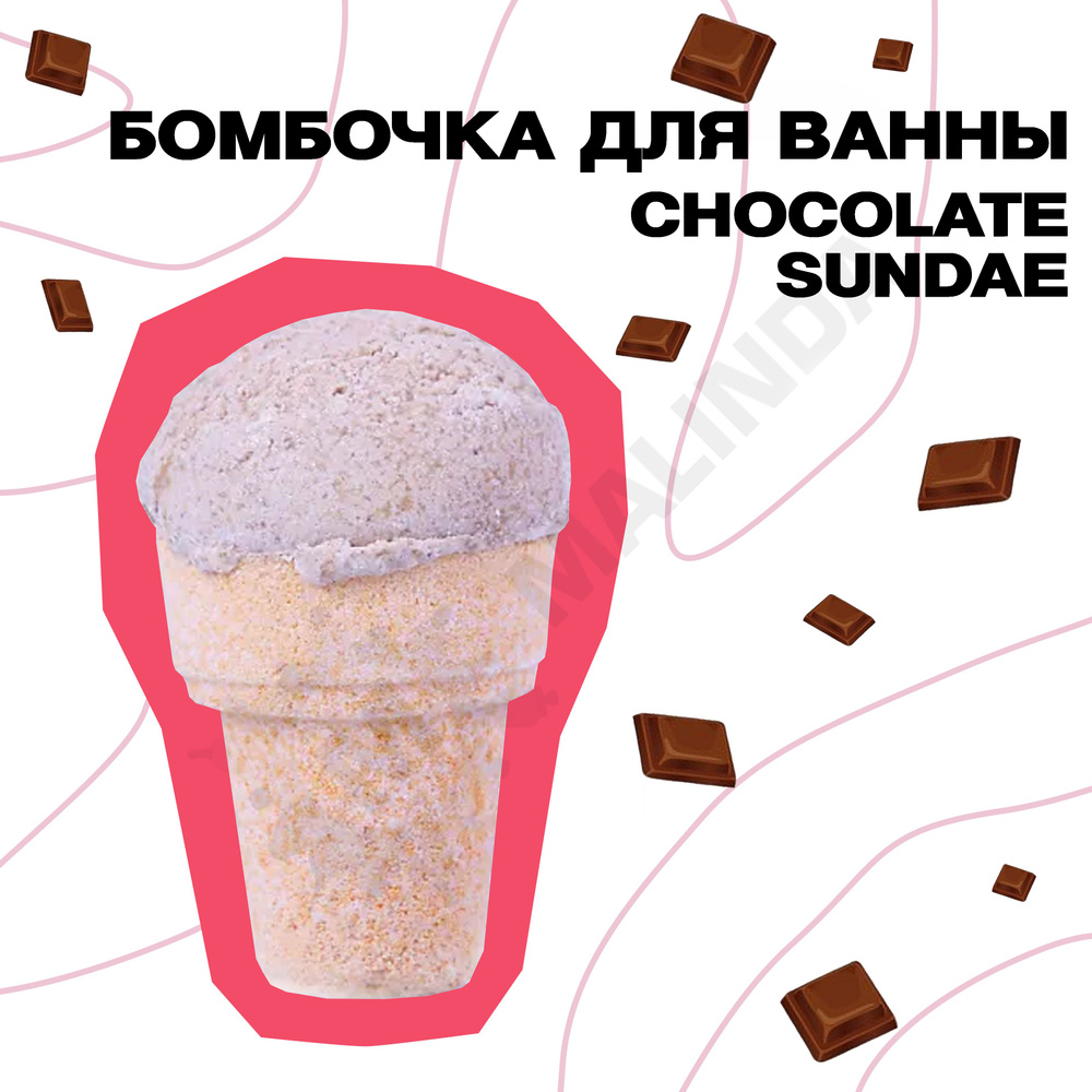 DOLCE MILK Бомбочка для ванны Бурлящее мороженое Chocolate sundae 180 г  #1