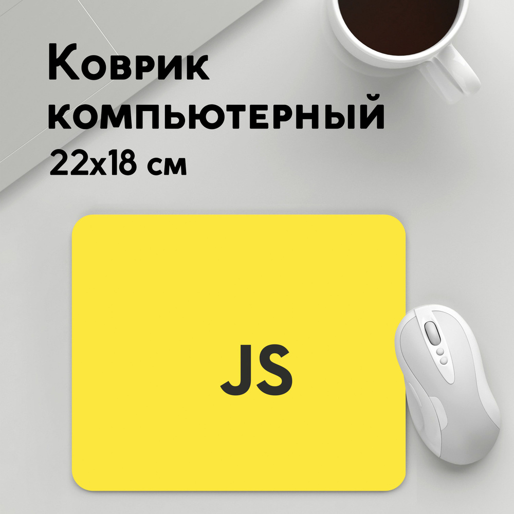 Коврик для мышки прямоугольный 220x180x3мм / Программисты / Принты для программистов / JavaScript  #1