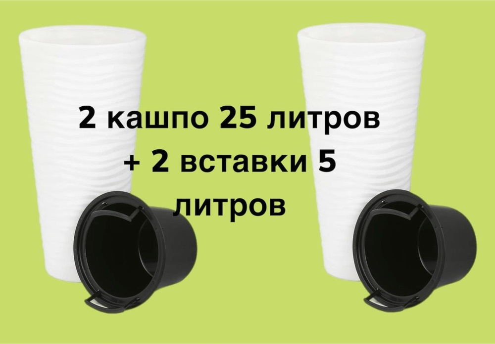 Кашпо "Оазис" 25л ,2 шт, (со вставкой 5л) напольное (2 кашпо+2 вставки)  #1