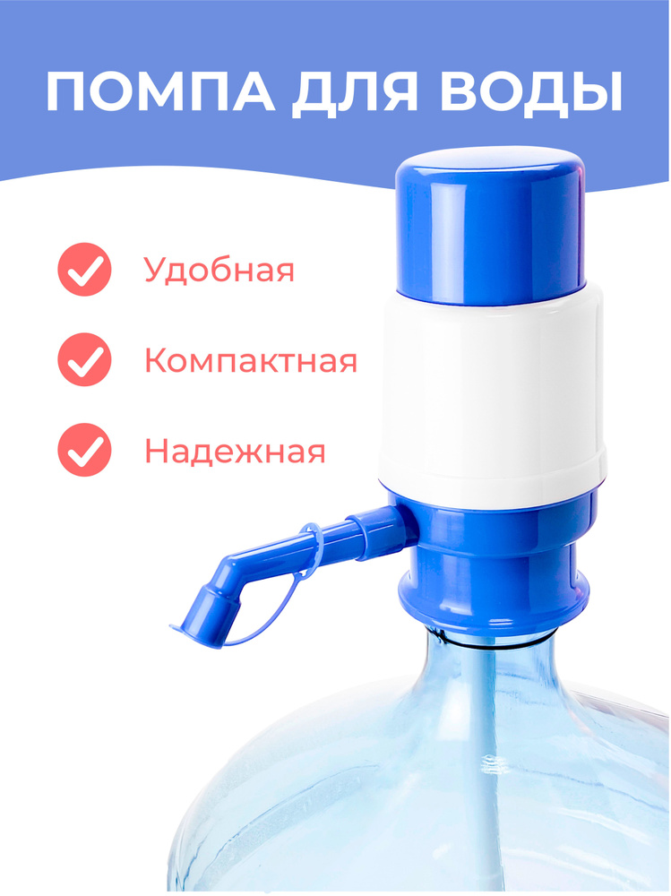 Помпа для воды механическая Lesoto Mini, ручной насос, раздатчик-дозатор для питьевой воды, диспенсер #1