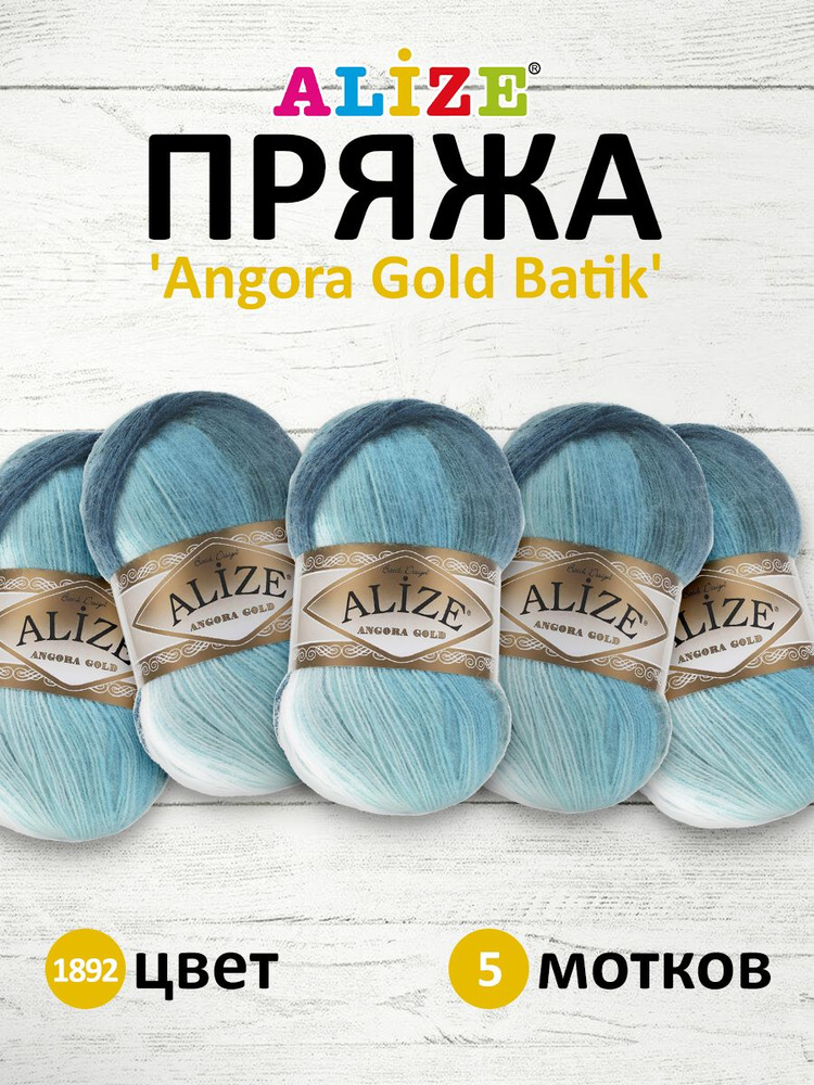 Пряжа для вязания ALIZE Angora Gold Batik Ализе Ангора Голд Батик Акрил, 100 гр, 550 м, 5 шт/упак, 1892 #1