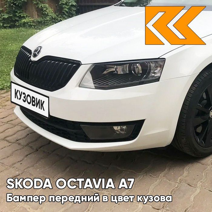 Бампер передний в цвет кузова для Шкода Октавия А7 Skoda Octavia A7 (2013-2017) B4 - CANDY WHITE - Белый #1