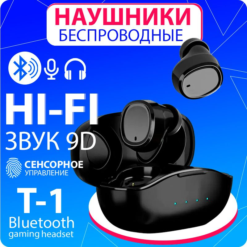 Беспроводные наушники TWS T-1 для телефона / Bluetooth (Блютуз) наушники / Подарок на новый год  #1