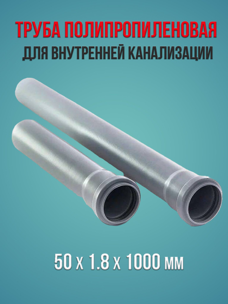 Труба полипропиленовая для внутренней канализации 50 х 1.8 х 1000 мм ВОДПОЛИМЕР  #1