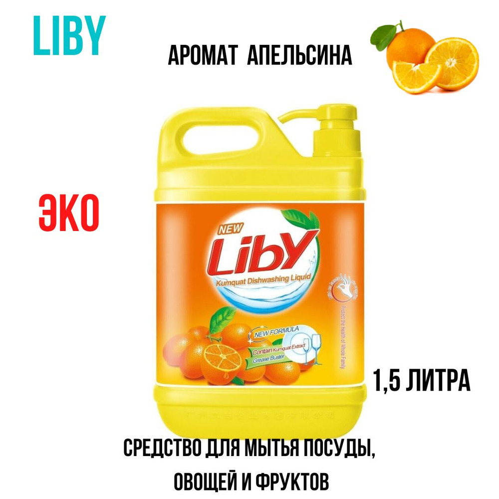 Liby Моющее средство для посуды и овощей и фруктов "Чистая посуда" Апельсин, 1,5 кг  #1