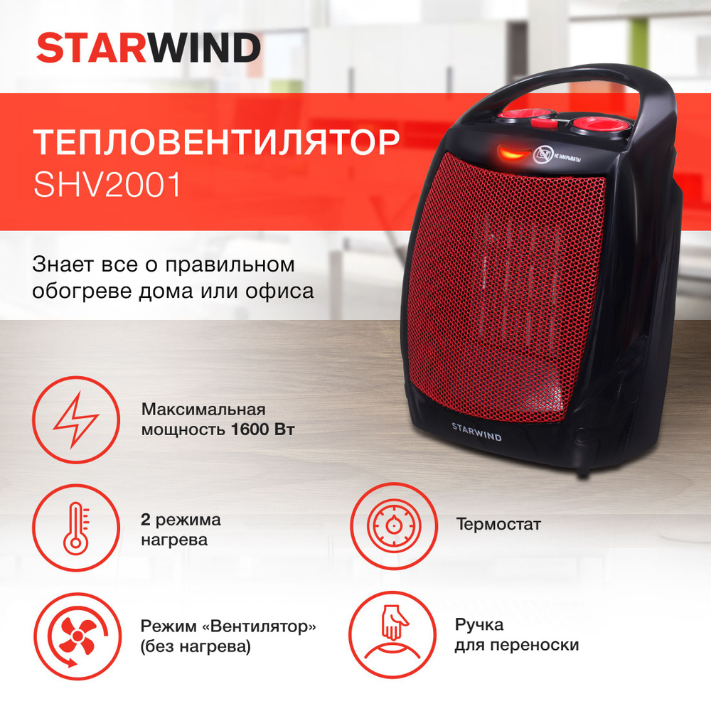 Тепловентилятор Starwind SHV2001 1600Вт, обогреватель, первая цена, ветродуй, теплоклимат  #1