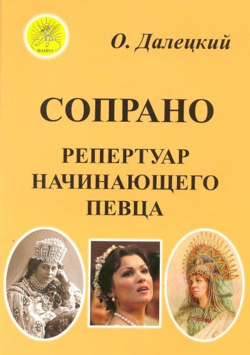 О. Далецкий. Сопрано. Репертуар начинающего певца. Нотный сборник для голоса и фортепиано | Далецкий #1