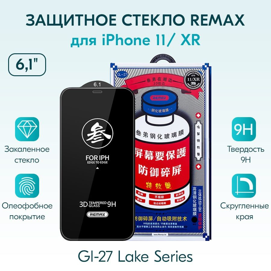 ЗАЩИТНОЕ СТЕКЛО для Айфон 11 / XR 6.1" стекло REMAX GL-27 бронь противоударная пленка от сколов царапин #1