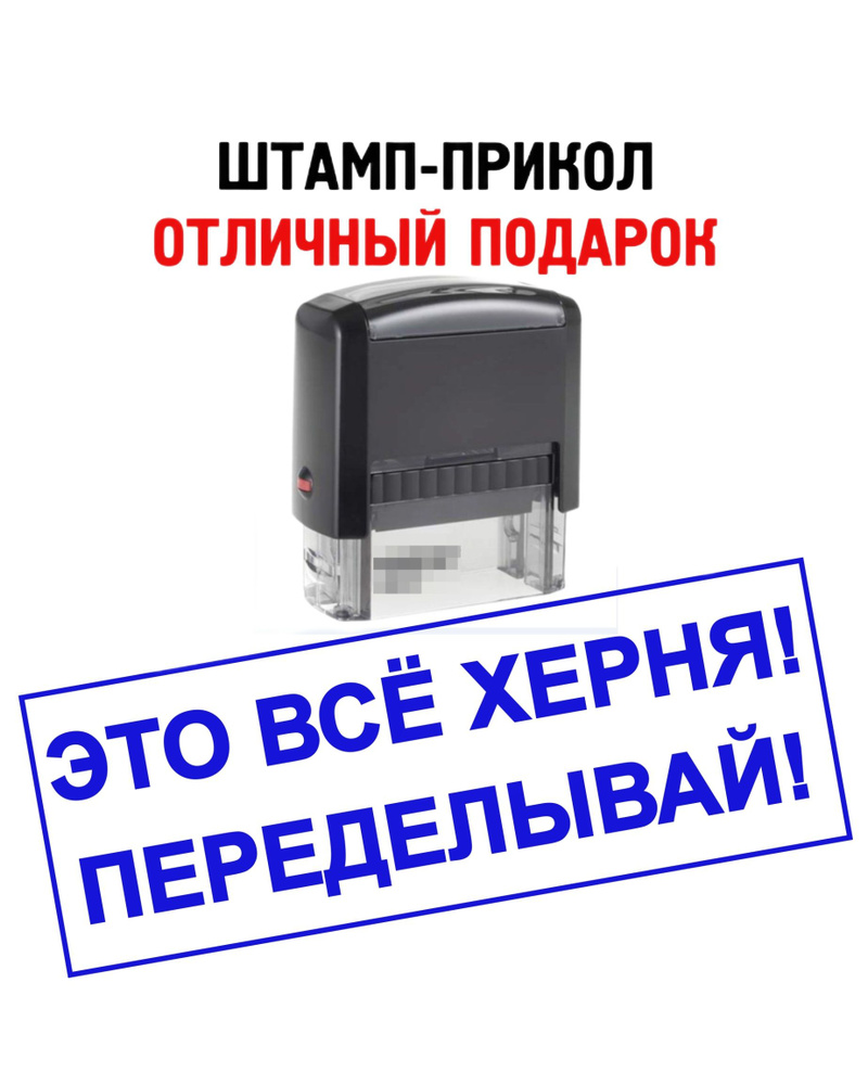 Штамп-прикол "ЭТО ВСЁ ХЕРНЯ! ПЕРЕДЕЛЫВАЙ!" автоматический. Печать ...