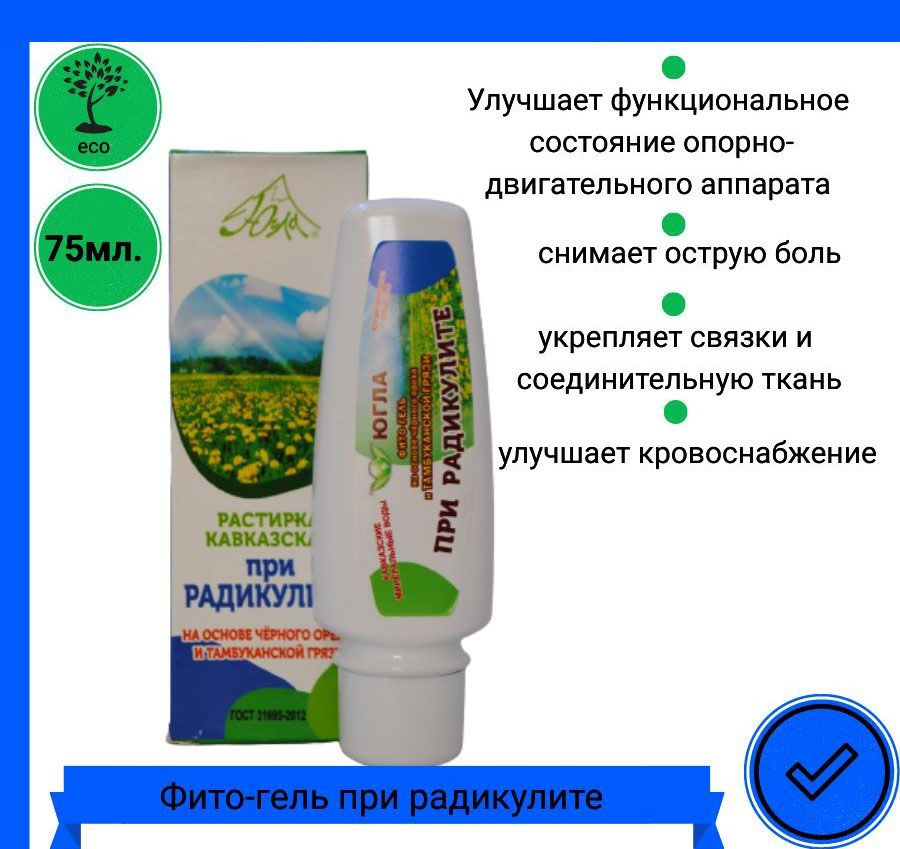 ЮГЛА Фито-гель 75 мл. при радикулите на основе Тамбуканской грязи, Кавказская растирка  #1