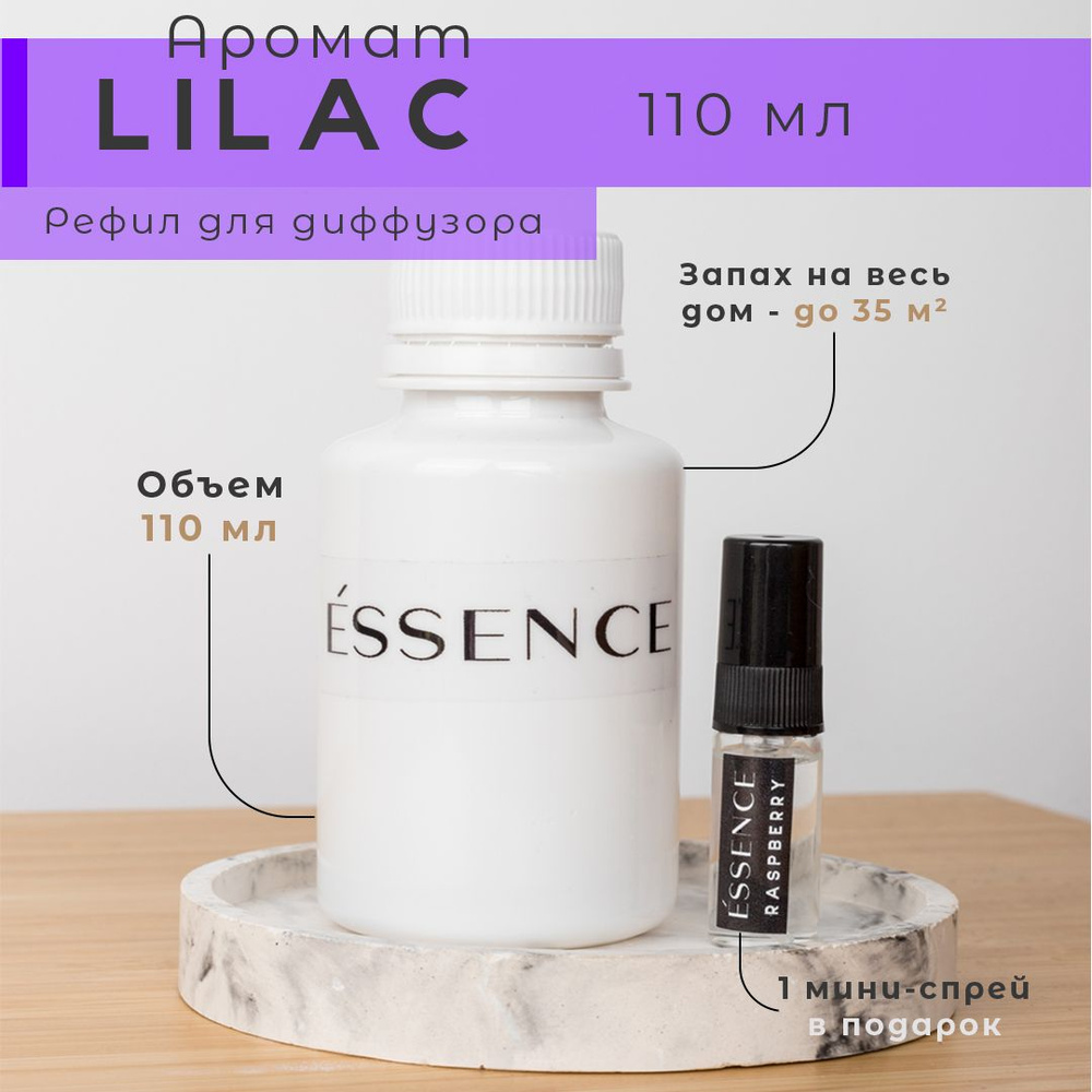 Рефил для диффузора ESSENCE - LILAC #1