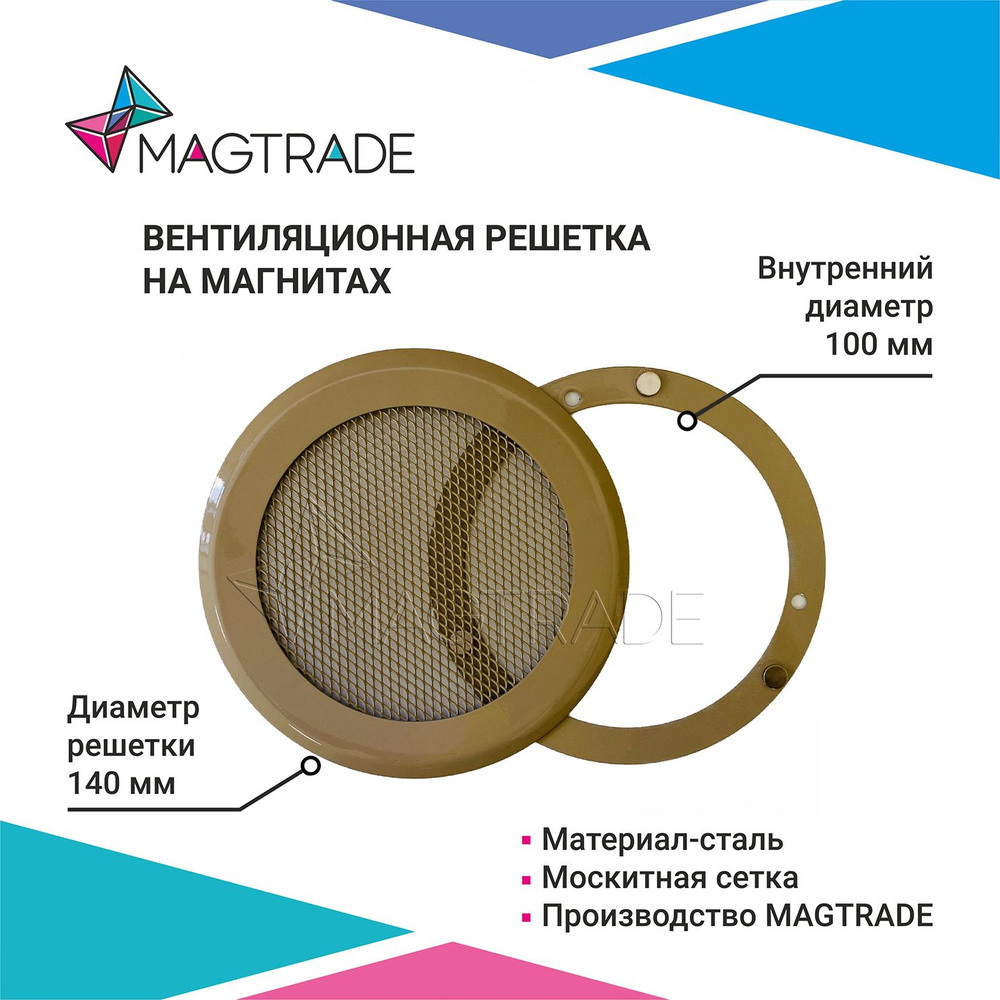 Решетка вентиляционная на магнитах Magtrade металлическая, диаметр 100 мм. цвет серо-бежевый  #1