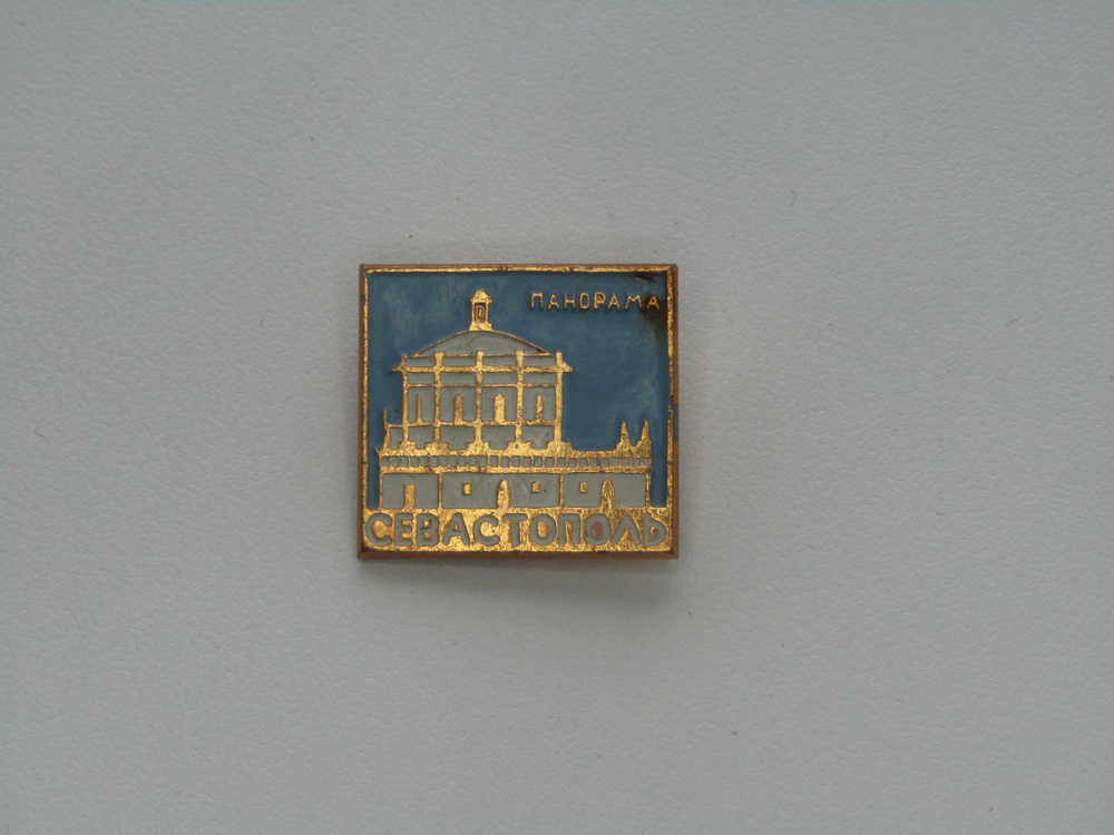 СССР. Значок. Город Севастополь. Панорама - купить с доставкой по ...