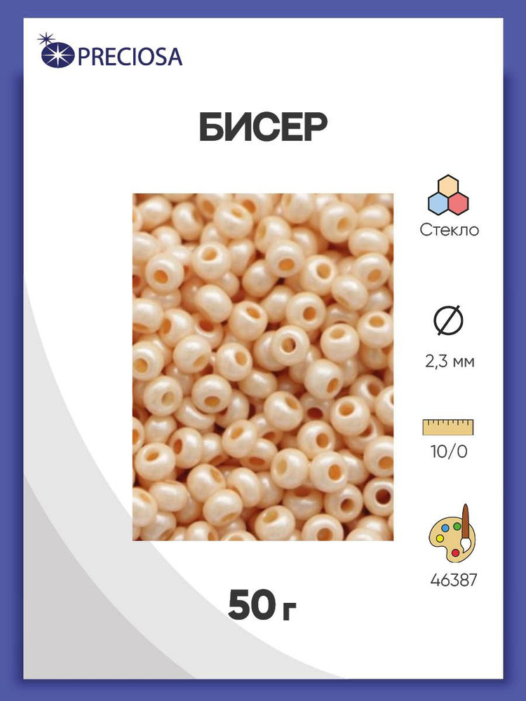 Бисер Preciosa жемчужный 10/0, 50 гр , цвет № 46387, бисер для рукоделия плетения вышивания  #1