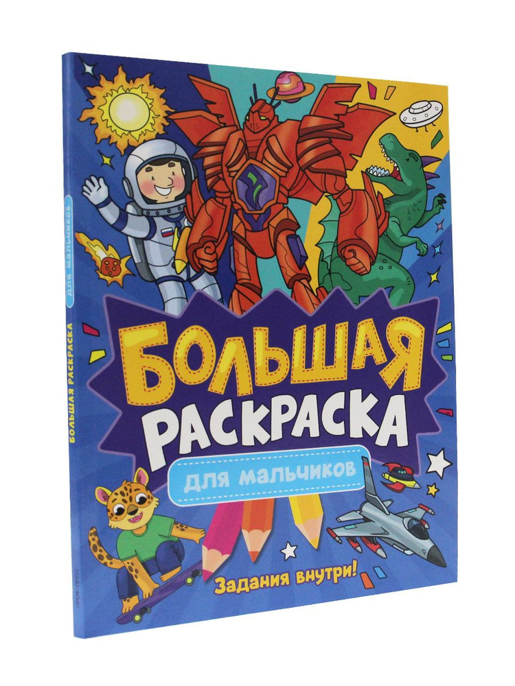 Большая раскраска для мальчиков А4, листов: 64, шт #1