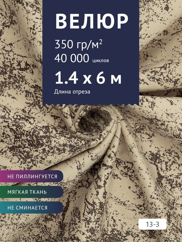 Ткань мебельная Велюр, модель Рояль, Принт на бежевом фоне (13-3), отрез - 6 м (ткань для шитья, для #1