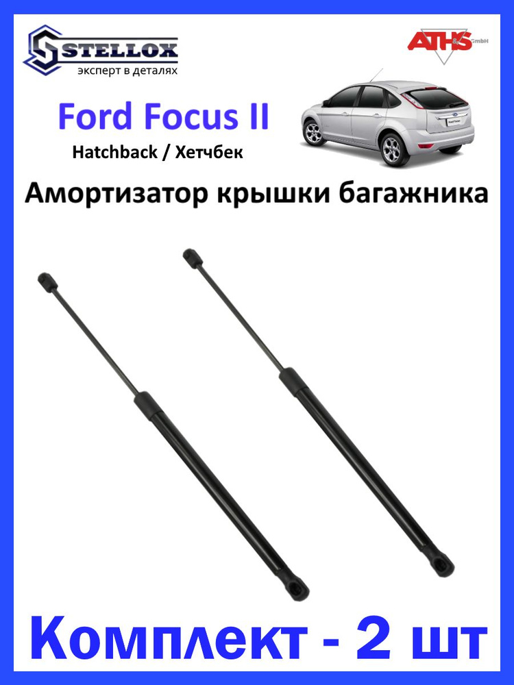 Амортизатор крышки багажника Ford Focus II Hatchback #1