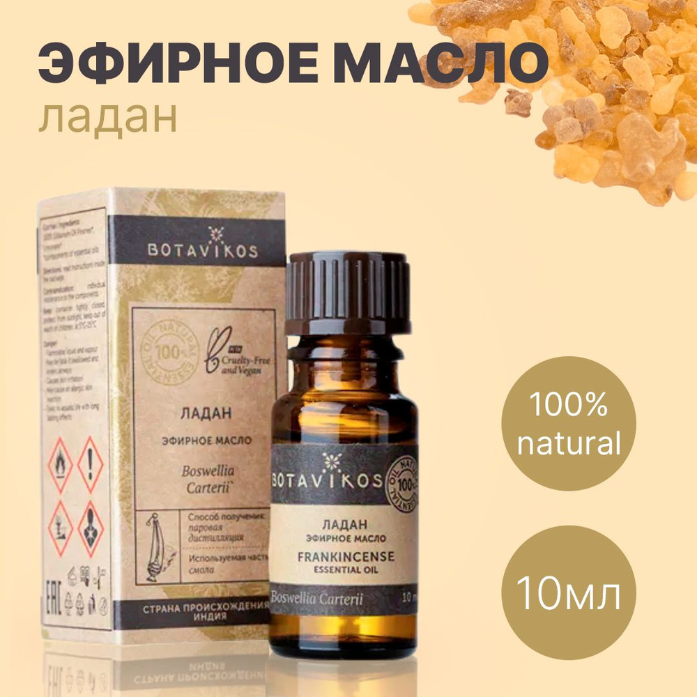 Botavikos Ладан, 10 мл - натуральное 100% эфирное масло - Ботаника, Botanika, Ботавикос  #1