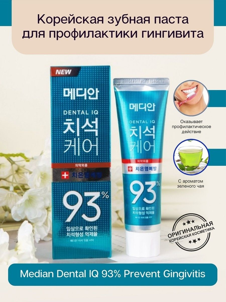 Корейская зубная паста MEDIAN против зубного налёта Dental IQ Original Tooth Paste, 120 г.  #1