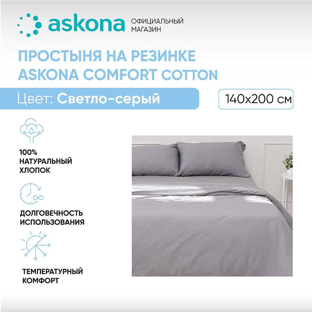 ASKONA Простыня на резинке Простынь Askona Comfort Cotton, Перкаль, 140x200 см  #1