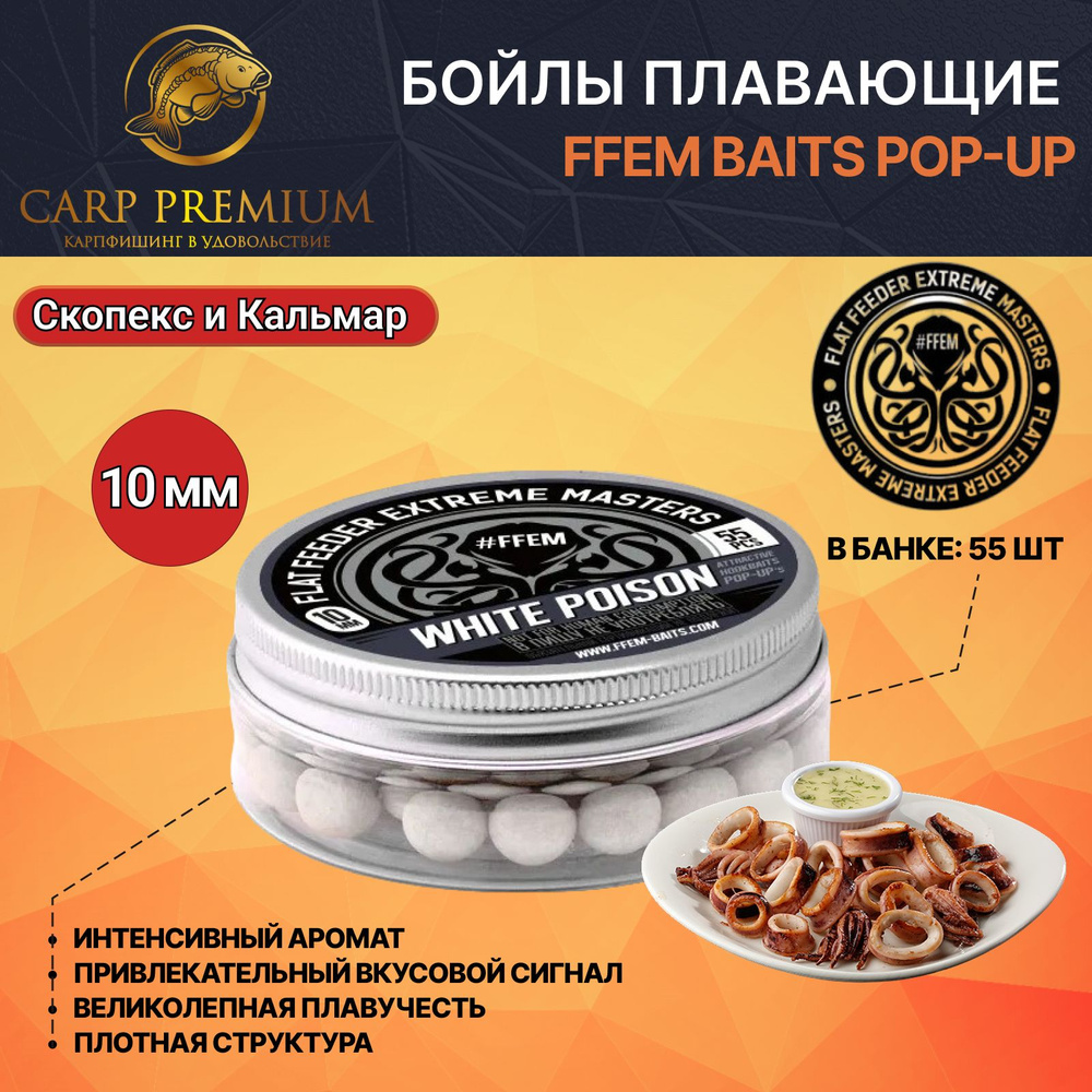 Бойлы для рыбалки Pop-Up плавающие 10 мм Cкопекс и Кальмар FFEM Baits  #1