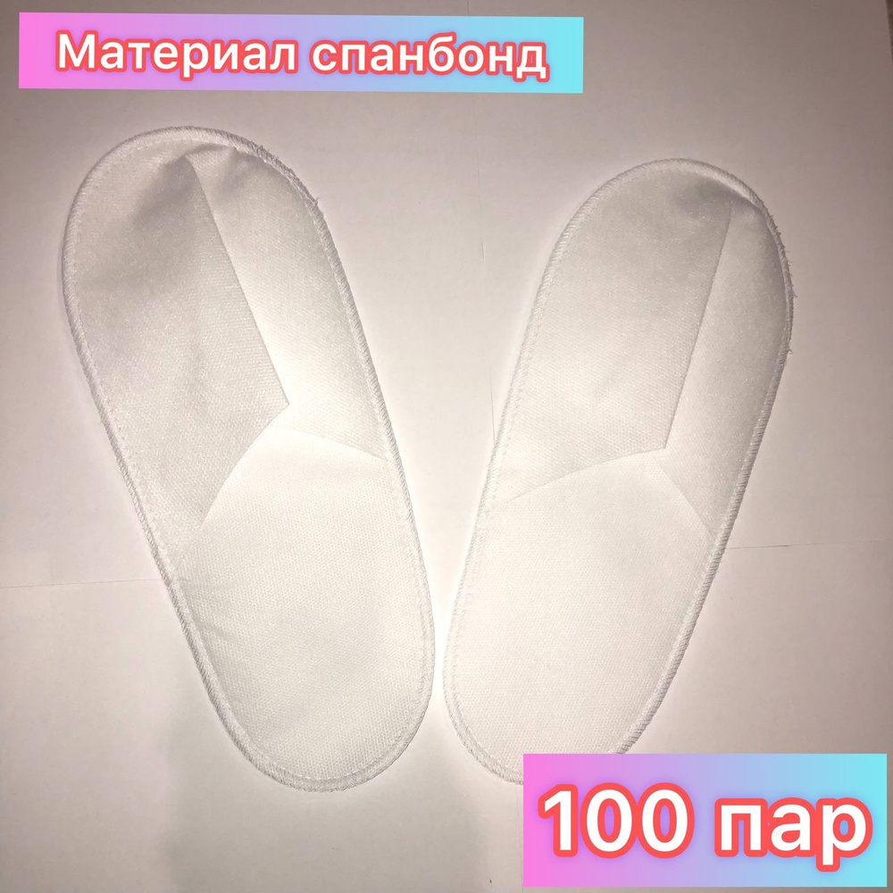 Тапочки одноразовые Стандарт Белые (100 пар.) Для гостиниц. Универсальный размер  #1