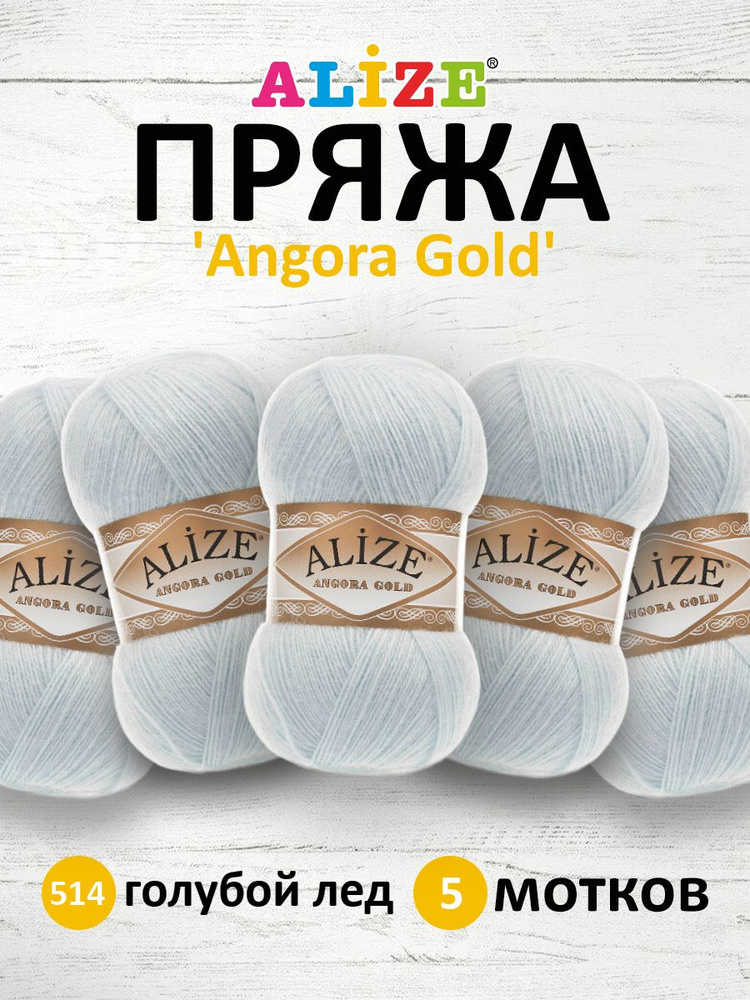 Пряжа для вязания ALIZE Angora Gold Ализе Ангора Голд Акрил, 514 голубой лед, 100 г, 550 м, 5 шт/упак #1