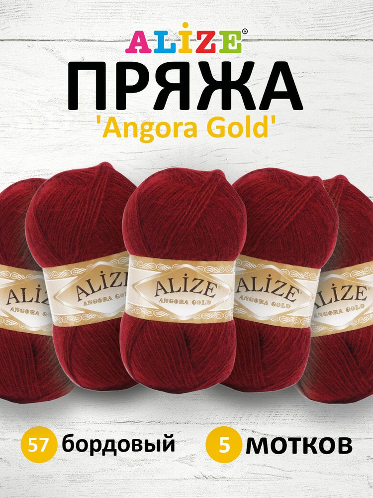 Пряжа для вязания ALIZE Angora Gold Ализе Ангора Голд Акрил, 57 бордовый, 100 г, 550 м, 5 шт/упак  #1