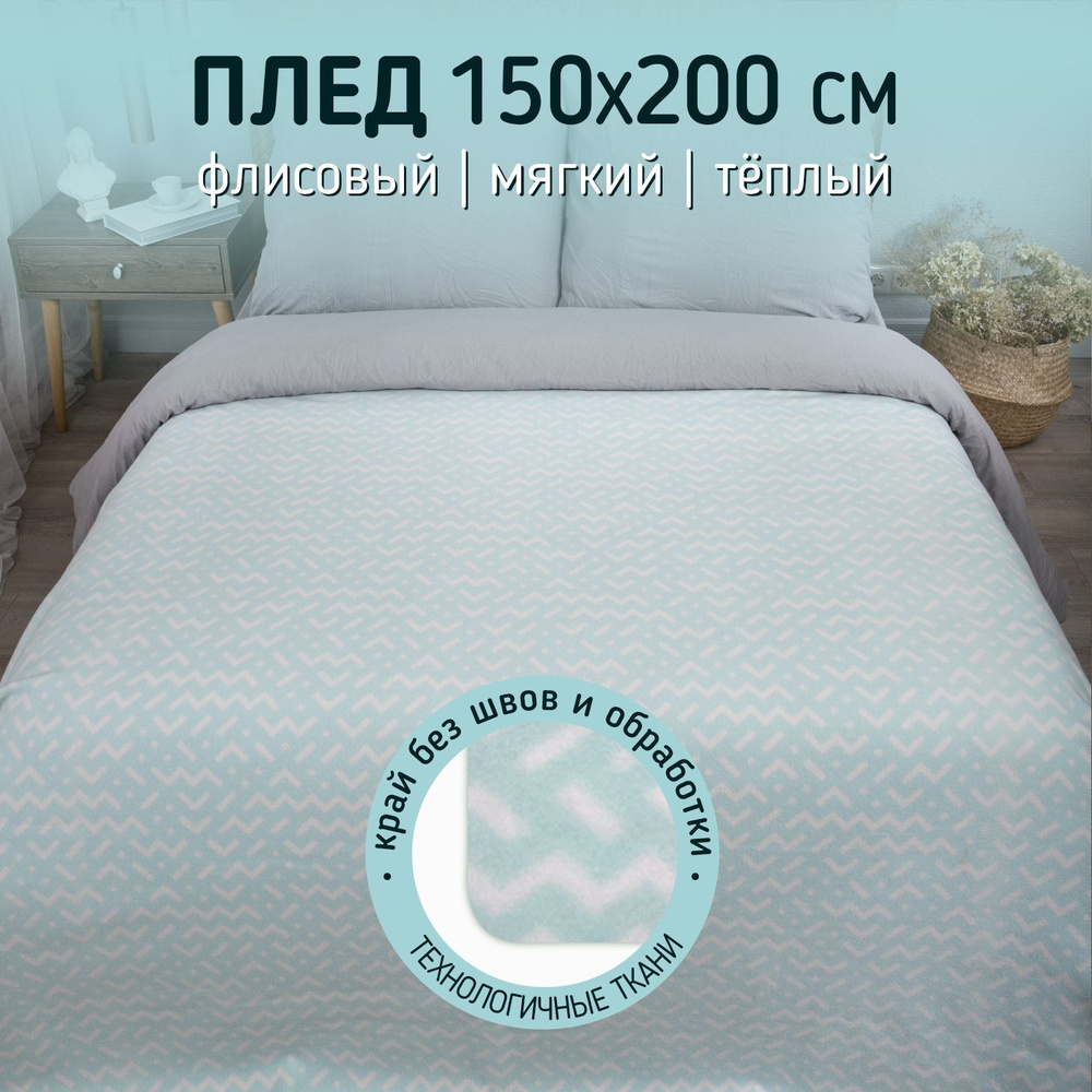 Плед 150х200 покрывало на кровать, диван, кресло полуторный 1,5 спальный одеяло флисовый теплый пушистый #1