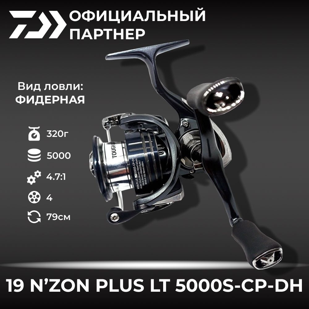 Катушка фидерная безынерционная Daiwa N'zon Plus 19 LT 5000S-CP DH / рыболовная / на фидер  #1