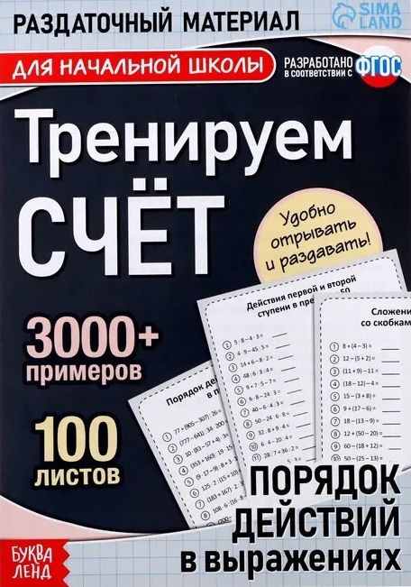 Тренируем счёт. Порядок действий в выражениях. Для начальной школы  #1