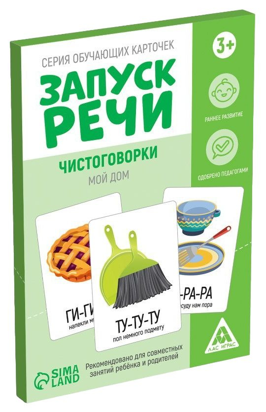 Обучающие логопедические карточки "Запуск речи. Чистоговорки. Мой дом" на произношение сложных звуков, #1