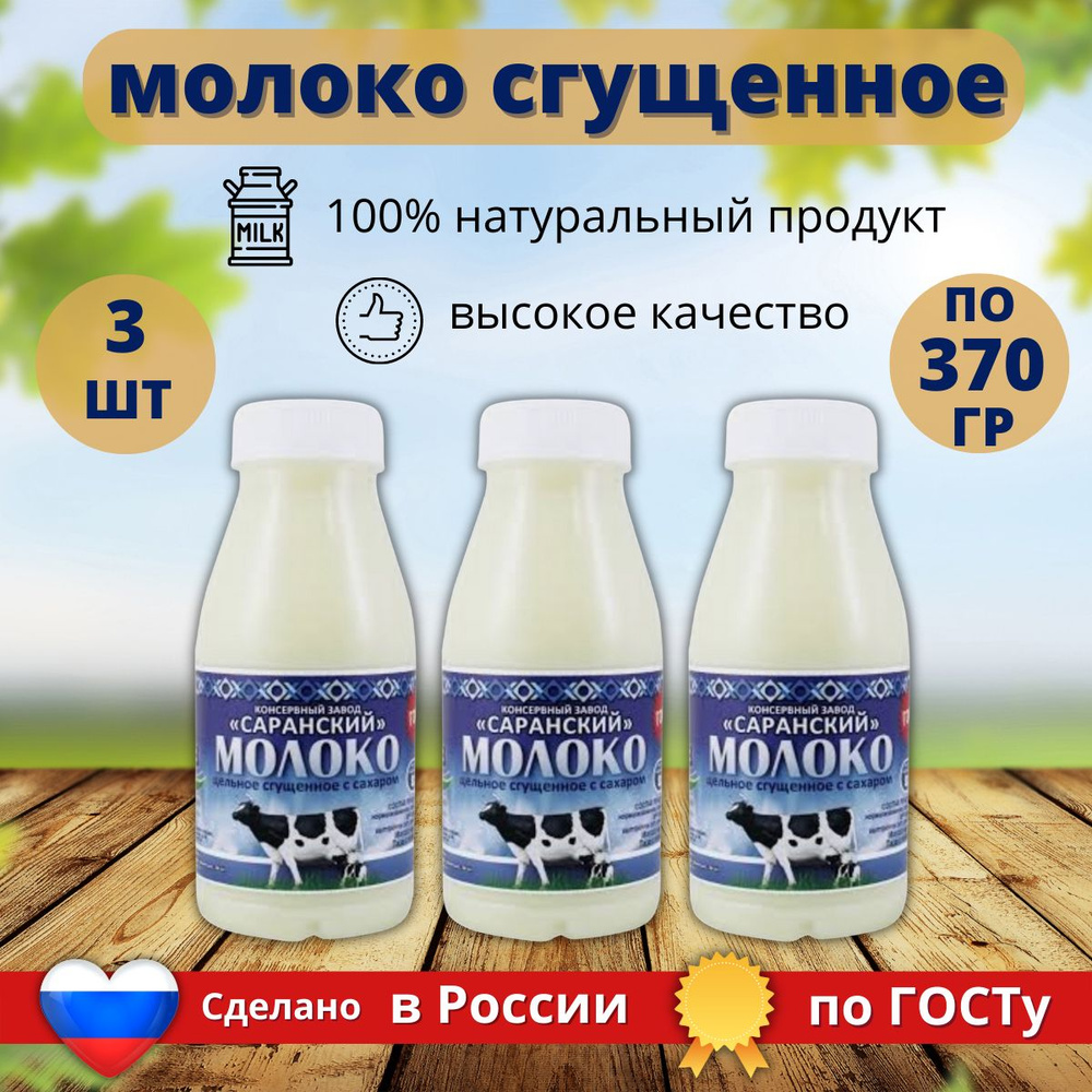 Молоко Саранского КЗ Цельное сгущенное с сахаром ГОСТ ПЭТ 370 гр. 3 шт. (1110 гр.)  #1