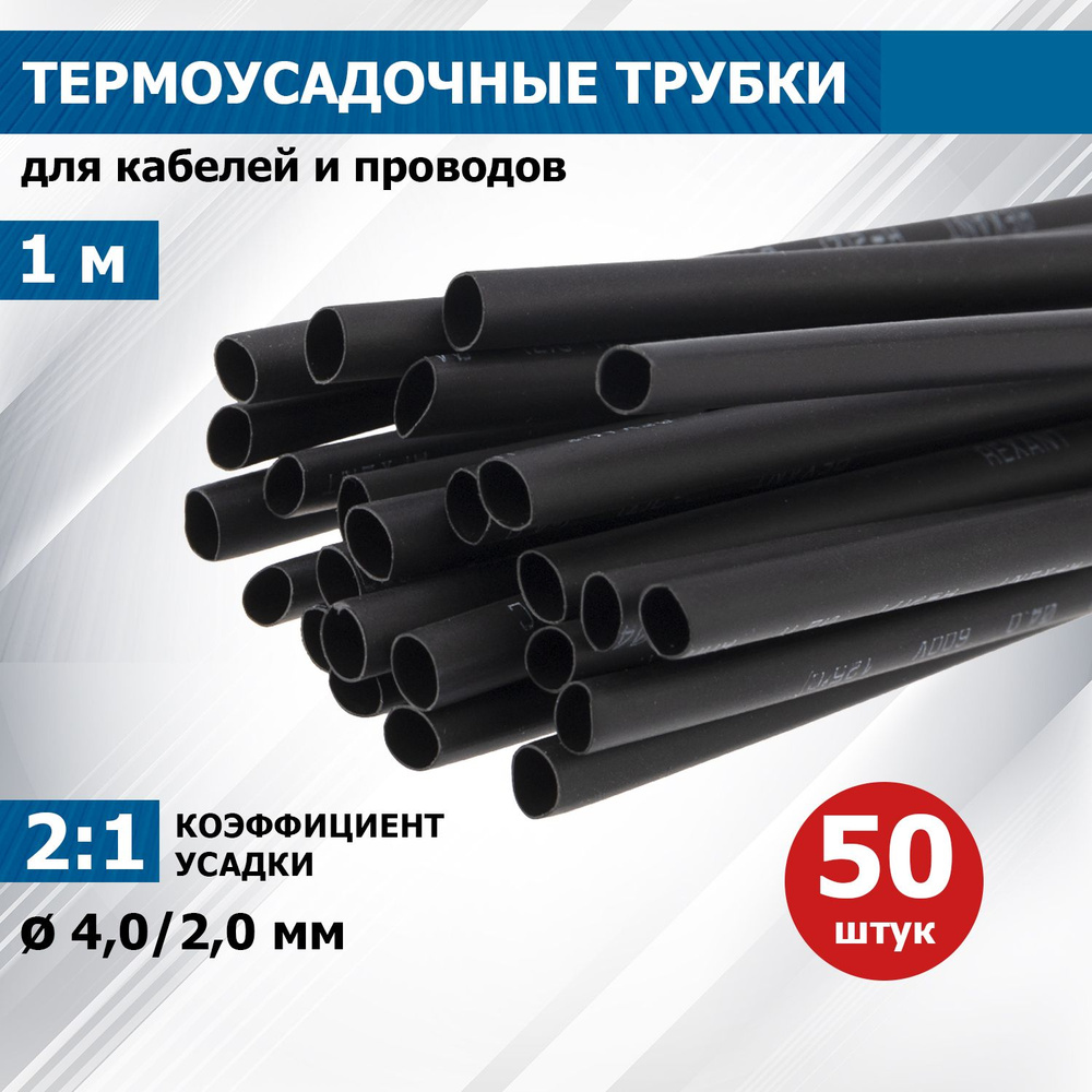 Термоусаживаемая трубка термоусадочная REXANT 4,0/2,0 мм, черная, 50 шт. по 1 м  #1