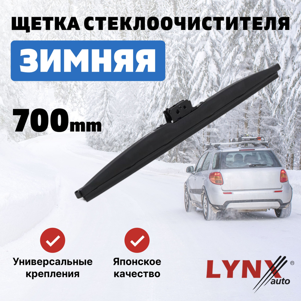 LYNXauto Щетка стеклоочистителя каркасная, арт. LW700, 70 см #1