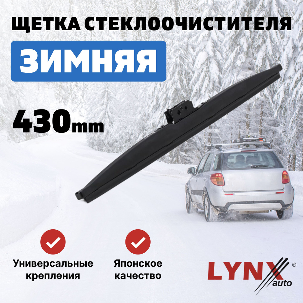 LYNXauto Щетка стеклоочистителя каркасная, арт. LW430, 43 см #1