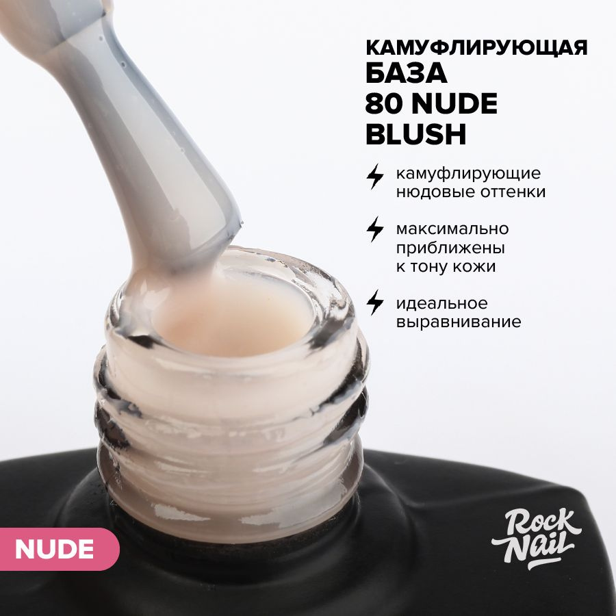 Камуфлирующая база основа для гель-лака для маникюра RockNail BASE CAMOUFLAGE №80 Nude Blush (10 мл.) #1