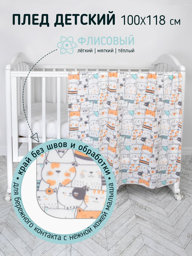 Плед для новорожденных Baby Nice 100х118 см, "Коты". Флис. #1