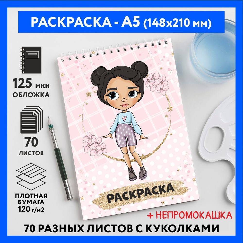 Раскраска для детей/ девочек А5, 70 изображений, Куколки 18, coloring_book_А5_dolls_18  #1