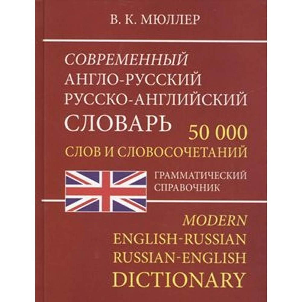 Современный англо - русский русско - английский словарь. 50 000 слов и словосочетаний. Грамматический #1